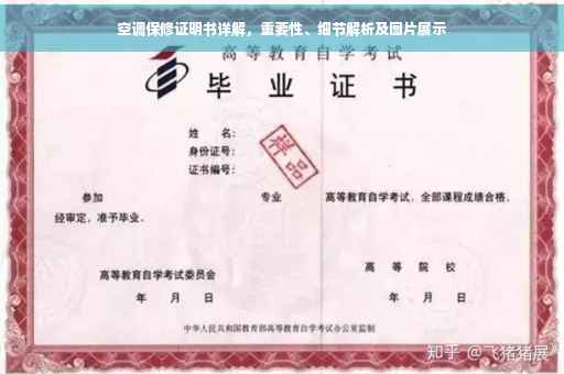 空调保修证明书详解，重要性、细节解析及图片展示