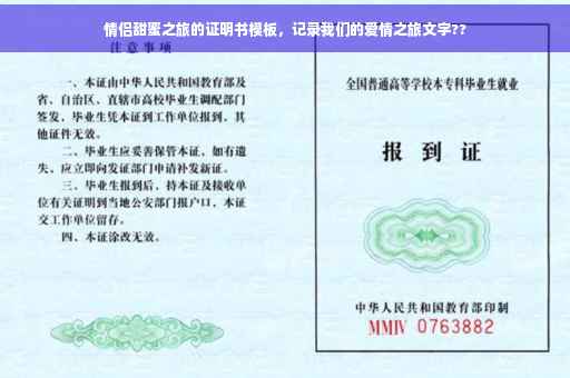 情侣甜蜜之旅的证明书模板，记录我们的爱情之旅文字??
