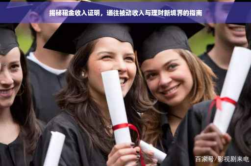揭秘租金收入证明，通往被动收入与理财新境界的指南
