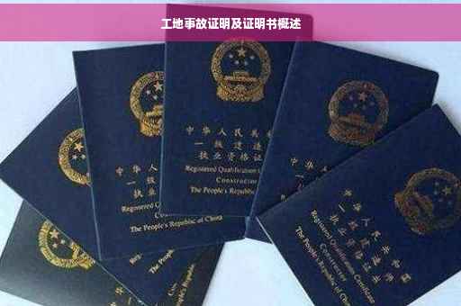 工地事故证明及证明书概述
