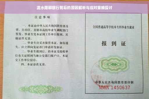 流水限额银行背后的原因解析与应对策略探讨