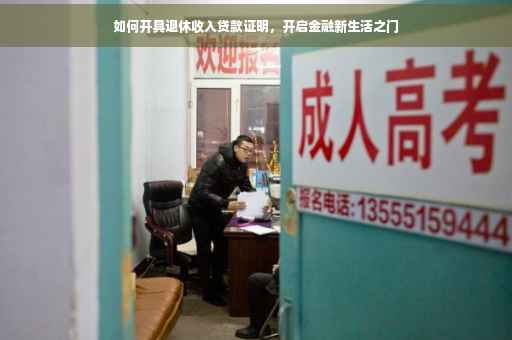 如何开具退休收入贷款证明，开启金融新生活之门