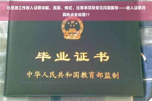 比亚迪工作收入证明详解，流程、格式、注意事项及常见问题解答——收入证明开具地点全知道??
