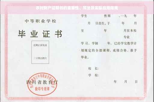 农村财产证明书的重要性、写法及实际应用指南
