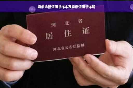麻疹诊断证明书样本及麻疹证明书详解