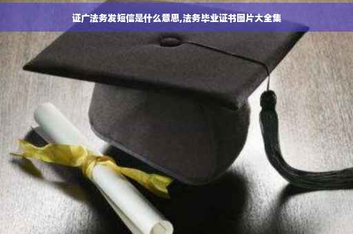 证广法务发短信是什么意思,法务毕业证书图片大全集