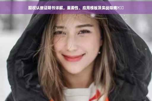 股权认缴证明书详解，重要性、应用模板及实战指南?⚡️