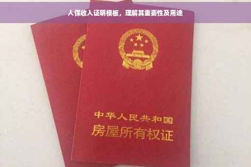 人保收入证明模板，理解其重要性及用途