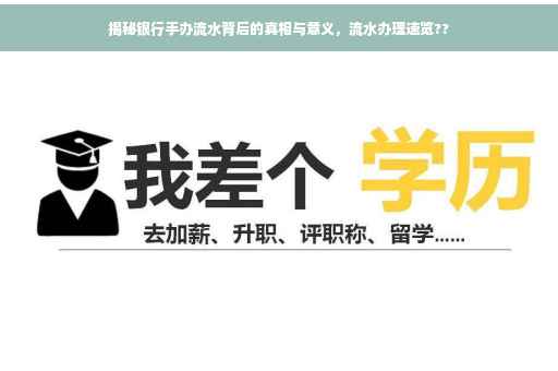 揭秘银行手办流水背后的真相与意义，流水办理速览??