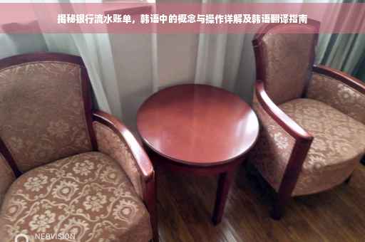 揭秘银行流水账单，韩语中的概念与操作详解及韩语翻译指南