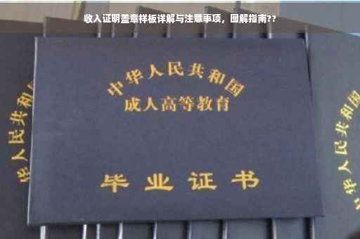 收入证明盖章样板详解与注意事项，图解指南??