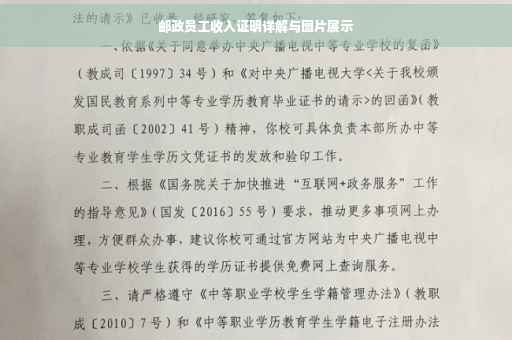 邮政员工收入证明详解与图片展示
