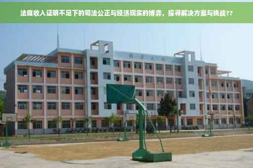 法庭收入证明不足下的司法公正与经济现实的博弈，探寻解决方案与挑战??