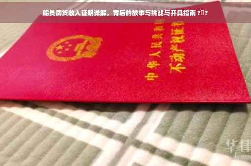 船员房贷收入证明详解，背后的故事与挑战与开具指南 ?️?