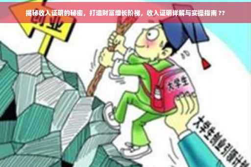揭秘收入证明的秘密，打造财富增长阶梯，收入证明详解与实操指南 ??