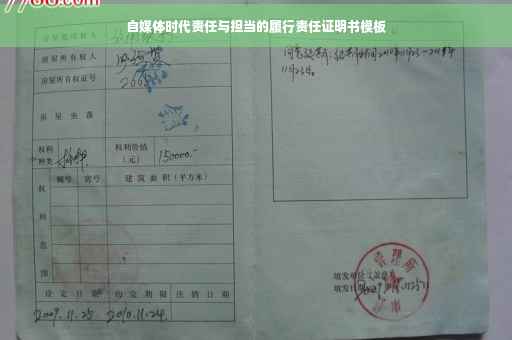 自媒体时代责任与担当的履行责任证明书模板