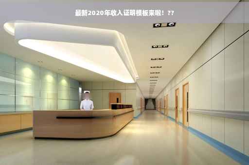 最新2020年收入证明模板来啦！??