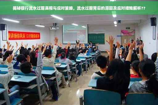 揭秘银行流水过期真相与应对策略，流水过期背后的原因及应对措施解析??
