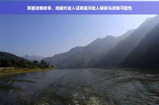 草根逆袭故事，捡破烂收入证明揭示收入秘密与逆袭可能性