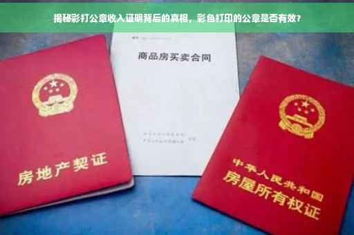 揭秘彩打公章收入证明背后的真相，彩色打印的公章是否有效？