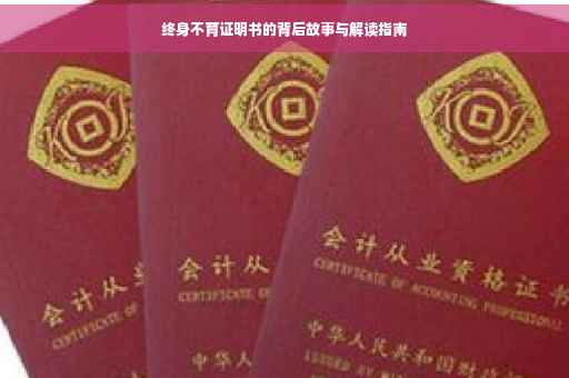 终身不育证明书的背后故事与解读指南