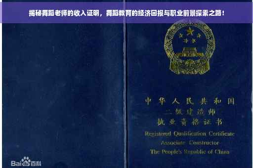 揭秘舞蹈老师的收入证明，舞蹈教育的经济回报与职业前景探索之路！