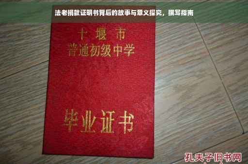 法老捐款证明书背后的故事与意义探究，撰写指南
