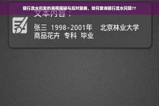银行流水扣发的真相揭秘与应对策略，如何查询银行流水问题??