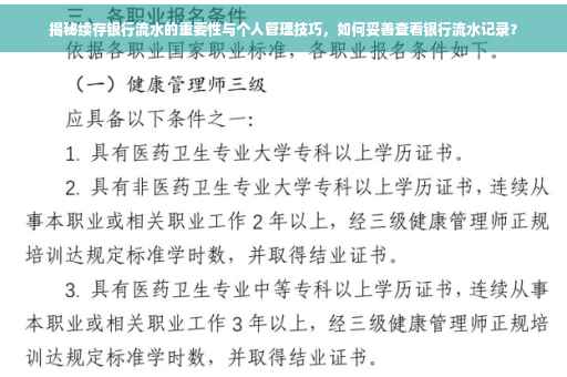 揭秘续存银行流水的重要性与个人管理技巧，如何妥善查看银行流水记录？