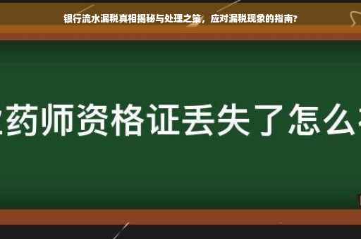 银行流水漏税真相揭秘与处理之策，应对漏税现象的指南?