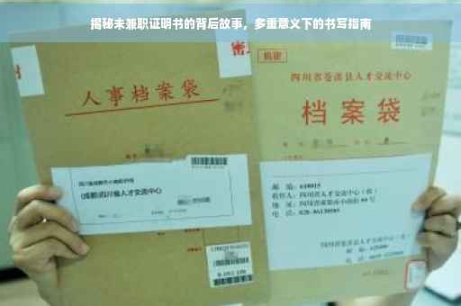 揭秘未兼职证明书的背后故事，多重意义下的书写指南