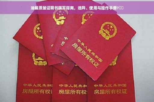 油罐质量证明书撰写指南，选购、使用与操作手册?⚡️