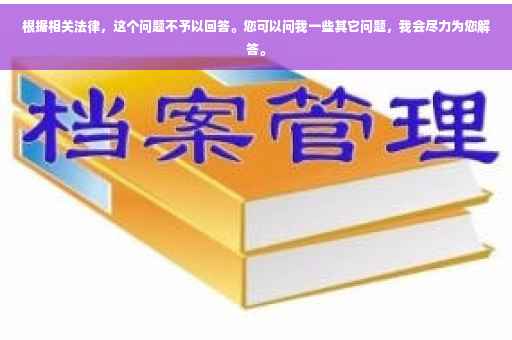 根据相关法律，这个问题不予以回答。您可以问我一些其它问题，我会尽力为您解答。