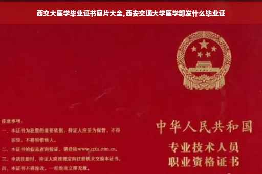 西交大医学毕业证书图片大全,西安交通大学医学部发什么毕业证