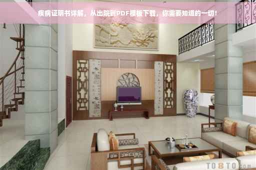 疾病证明书详解，从出院到PDF模板下载，你需要知道的一切！