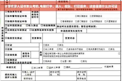 计算机录入证书怎么考的,电脑打字、录入、校队、打印服务，这些需要什么许可证