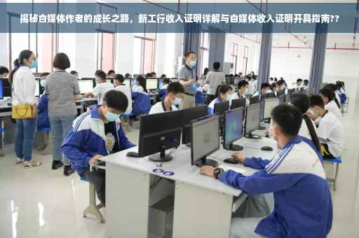 揭秘自媒体作者的成长之路，新工行收入证明详解与自媒体收入证明开具指南??