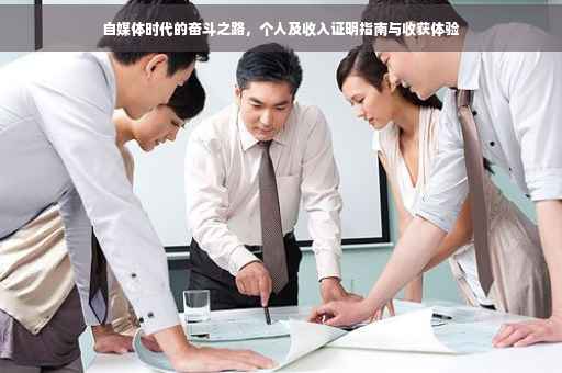自媒体时代的奋斗之路，个人及收入证明指南与收获体验