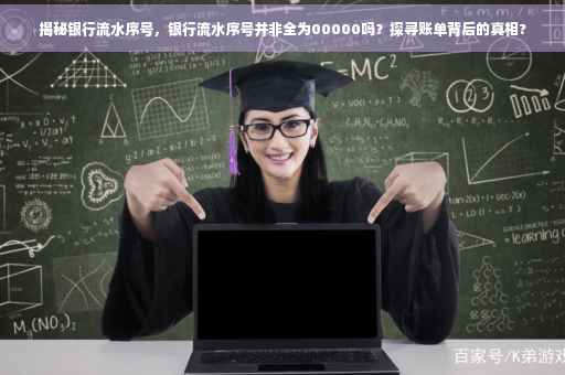 揭秘银行流水序号，银行流水序号并非全为00000吗？探寻账单背后的真相?