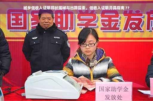 城乡低收入证明现状揭秘与出路探索，低收入证明开具指南 ??
