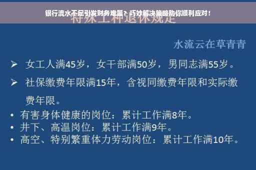 银行流水不足引发财务难题？巧妙解决策略助你顺利应对！