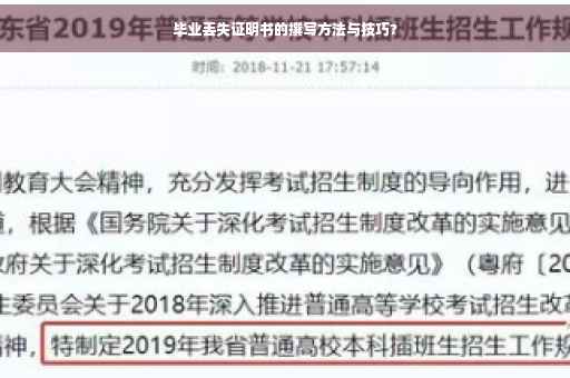 毕业丢失证明书的撰写方法与技巧?