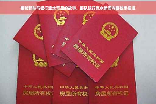 揭秘部队与银行流水背后的故事，部队银行流水新闻内幕独家报道