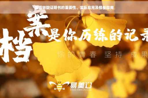 医嘱转院证明书的重要性、实际应用及模板指南