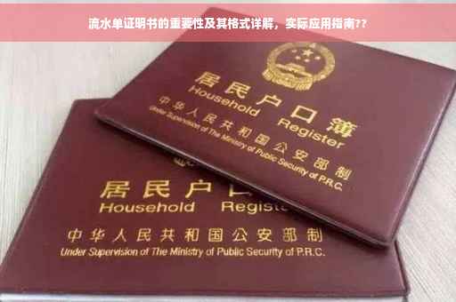 流水单证明书的重要性及其格式详解，实际应用指南??