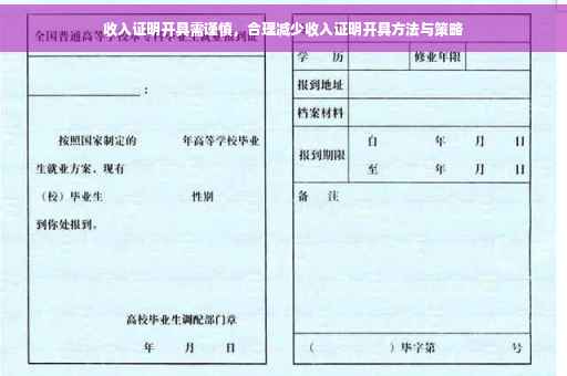 收入证明开具需谨慎，合理减少收入证明开具方法与策略
