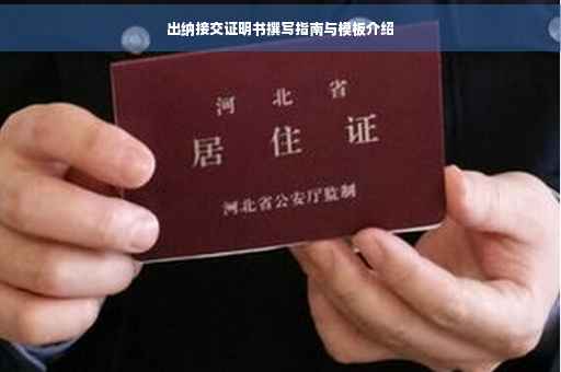 出纳接交证明书撰写指南与模板介绍