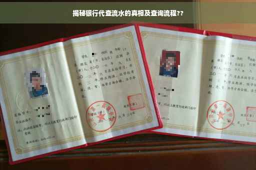 揭秘银行代查流水的真相及查询流程??
