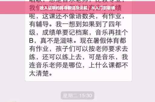 收入证明的韩语翻译及详解，从入门到精通