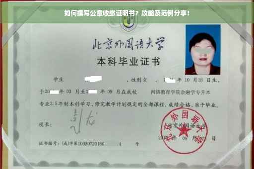 如何撰写公章收缴证明书？攻略及范例分享！